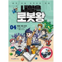 내일은 로봇왕, 아이세움, 포도알친구, 4권