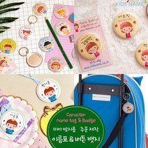 키즈네임 미아방지뱃지 뺏지 이름뱃지 버튼뱃지 목걸이뱃지, 01.핀버튼 33mm, 11.지은이