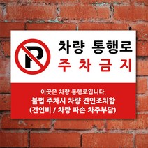 EsignMART 이사인마트 외부차량 주차금지 표지판 100888, 사이즈선택 : A2(420*594mm)