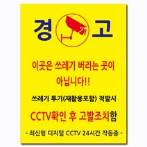 EsignMART 이사인마트 쓰레기 투기 금지 경고 표지판 100232, 사이즈선택 : A4(210*297mm)