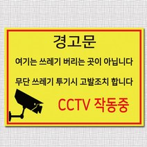 EsignMART 이사인마트 쓰레기 투기 금지 경고 표지판 100457, 크기및소재 : A4(알루미늄)