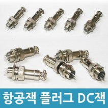 항공잭 항공잭컨넥터 써큘러 콘넥터 원형 플러그 DC
