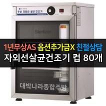 [그랜드우성] 업소용 자외선살균건조기 컵건조기 WS-US050H WS-US080H WS-US120H WS-US150H WS-US250H
