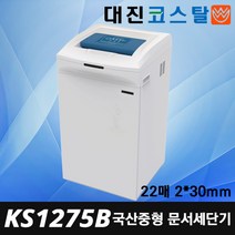 대진코스탈 KS1275B 중형 파쇄기 신제품 국산 조달1위 세단기