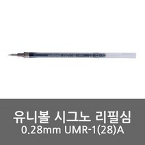 유니볼 시그노 리필심 UM-151 0.28mm, 청색