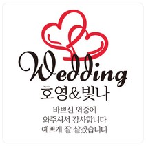 e베이비랜드 연인 웨딩 결혼 답례품스티커 모음, ♥주문제작♥결혼식답례품SG_DR44_투하트뿅(사각)