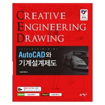 KS 규격에 따른 AutoCAD와 기계설계제도, 예문사, 권신혁,이영숙 공저