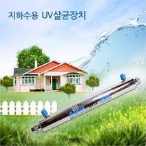 듀벨 지하수용 UV 살균장치 PV12 세균감소장치 대장균 식중독균 살균, 1개