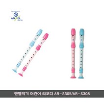 [문구살래]엔젤 아동용 리코더 AR-S305/AR-S308, 2.AR-S305/여자