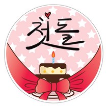 네임코코 생일 축하 답례품 포장데코 스티커, 첫돌2_첫돌, 40개입