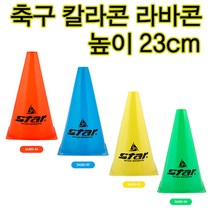 스타스포츠 스타칼라콘23cm 라바콘 접시콘 미니골대 드리블연습콘, 노랑