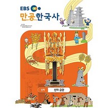 스콜라스 만공한국사 신라 - 신라 금관, 단품