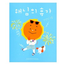 보림 해님의 휴가 시리즈 나비잠
