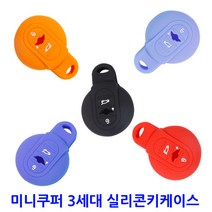 미니쿠퍼 3세대 실리콘 키케이스 2세대 컨트리맨 무독성, B TYPE(미니쿠퍼3세대), 01.스카이블루