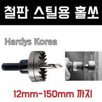 하디스코리아 철판스틸용 홀쏘 35폭, 1개