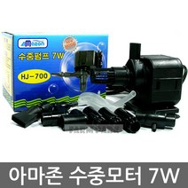 팜파크 아마존 수중모터 7W 수중펌프 모터 어항 수족관 수반 분수, 1개