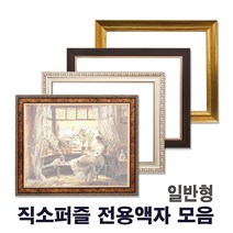 누리액자 직소 퍼즐액자 일반형모음 l 300p 500p 1000p ~, 01번 엔틱골드