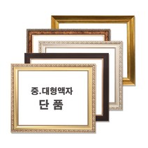 중 대형액자 단품 / 그림액자 / 비규격 주문제작, 12번 MDF밤색