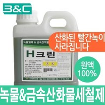 H크린 1리터 녹제거 금속산화물 철 스텐등의 부식제거, 1