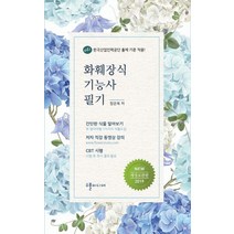 화훼장식 기능사 필기(2019):한국산업인력공단 출제 기준 적용!, 수풀미디어