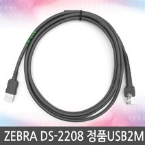 ZEBRA DS-2208 DS2208 정품USB케이블, 2208 2M 정품USB케이블