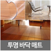 바닥보호매트 PVC 투명바닥매트 바닥 긁힘방지 보호매트 의자매트 체어매트