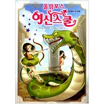 [주니어랜덤] 올림포스 여신 스쿨 7 아르테미스의 믿음, 주니어랜덤