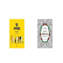 헬로 카카오프렌즈 컬러링 엽서북 + 반짝반짝 크리스마스 [세트상품]