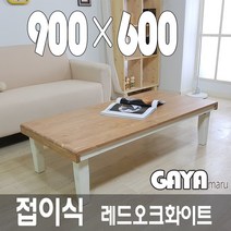 가야마루 원목 접이식 테이블 좌식, 레드오크화이트