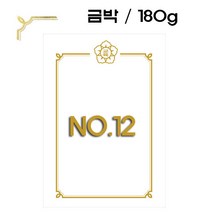 우현산업 머메이드 매직패브릭 상장케이스 상장용지 금박 인쇄 180g 황색 100매, 금박 no.12 100매, 1개
