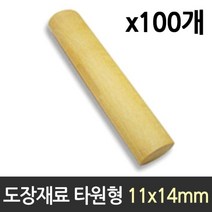 도장 재료 목도장 원형 타원형 1박스 100개