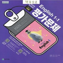 2018년- 천재교육 중학교 중학 영어 1-1 평가문제집 중등 (중 1-1/ 이재영 교과서편) - 1학년 1학기
