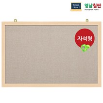 영남칠판 자석 페브릭게시판 40x30~90x60cm, 베이지색페브릭+메이플