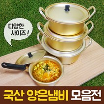 살림살이몰 양은냄비 황냄비 라면냄비 양수, 양수16cm