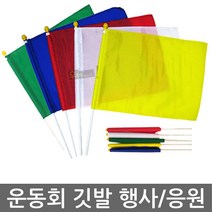 우야몰 운동회깃발 운동회 깃발 운동회용품 응원용품 깃대 깃발춤 학교, 01.빨강-소, 1개