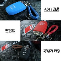 아우디 아트스포츠몰 키링 열쇠고리 키홀더, 03.BLUE