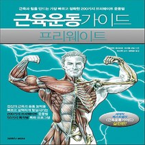 삼호미디어/ 근육운동가이드 프리웨이트 : 근육과 힘을 만드는 가장 빠르고 정확한 200가지 프리웨이트 운동법