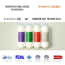 하이테크프리미엄 쿠쿠 전자 CP-F601HB 호환 정수기 필터 4개 교환