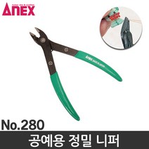 ANEX 공예용 정밀 니퍼 No.280