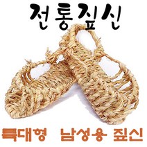 기모아 보기드문 큰발 짚신 280~300 전통짚신 남성용짚신 민속소품 전통소품