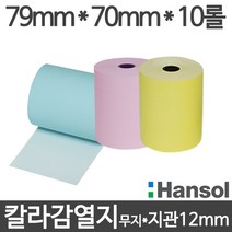 <당일출고>[한솔] 칼라감열지 (파랑/분홍/노랑) 79x70x10롤 지관12mm 무약관, 10롤