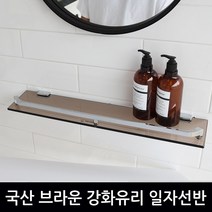 바스맘 국산 브라운 강화유리 일자선반 화장실 욕실수납/16시 이전주문
