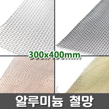 [크리앤조이] 알루미늄 철망 300x 400mm - 종류선택, 신주망(노랑) FCK36 40목, 1개