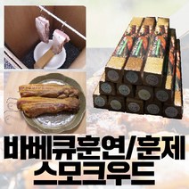 풍년상회 스모크우드 참나무 캠핑 바베큐용품 장작 훈제목