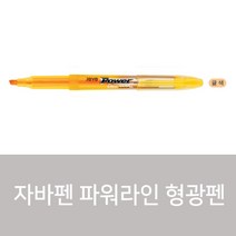 자바펜 파워라인 형광펜, 귤색, 1개