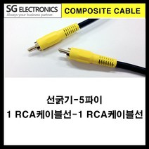 신길전자 sg-1rca-1rca 검정 음성 영상케이블 영상선(선굵기5파이), 15m