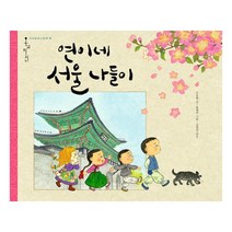 연이네 서울 나들이 [온고지신 우리문화그림책 18: 서울의 옛모습]
