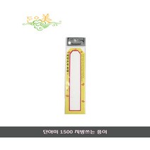 단아미 1500 지방쓰는 종이/제사종이/명절/제사