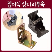 철물프렌드 접이식상다리브라켓, 천연색