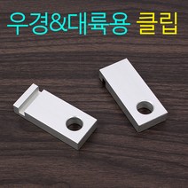 [낚시야놀자] 우경 대륙용 클립만 (2개 1조) 받침틀 부속 민물 낚시